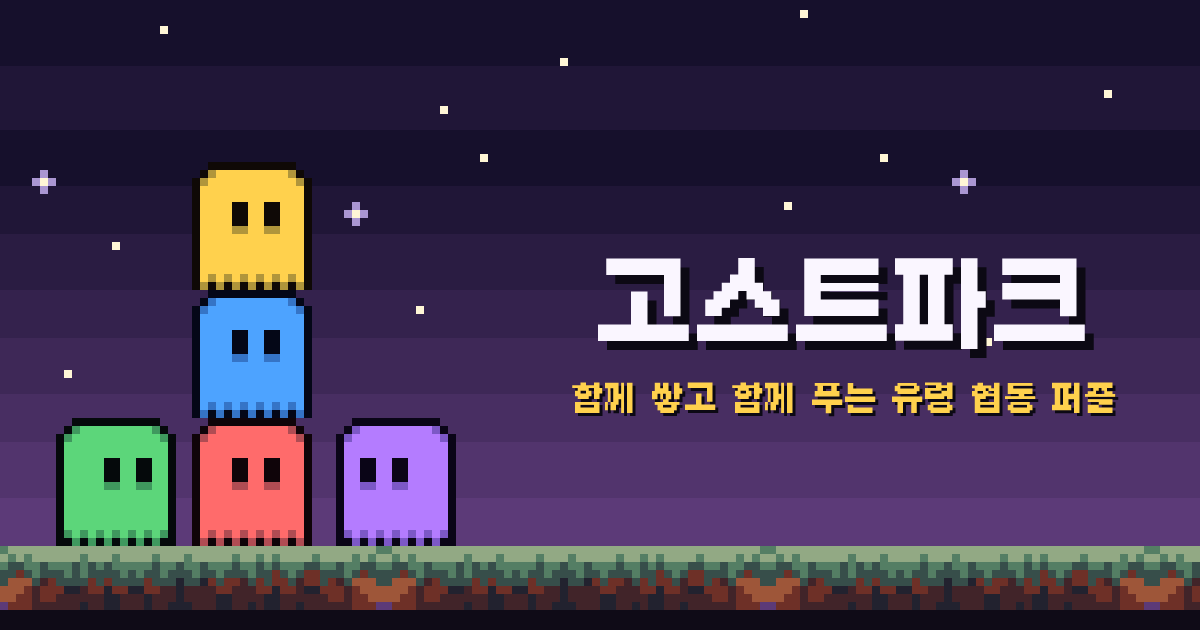 별이 뜬 밤하늘 아래 차곡차곡 쌓인 고스트파크 유령들