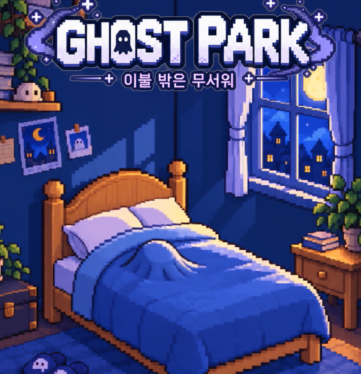 달빛이 드는 픽셀 침실, 파란 이불 속에 숨은 유령과 GHOST PARK 로고