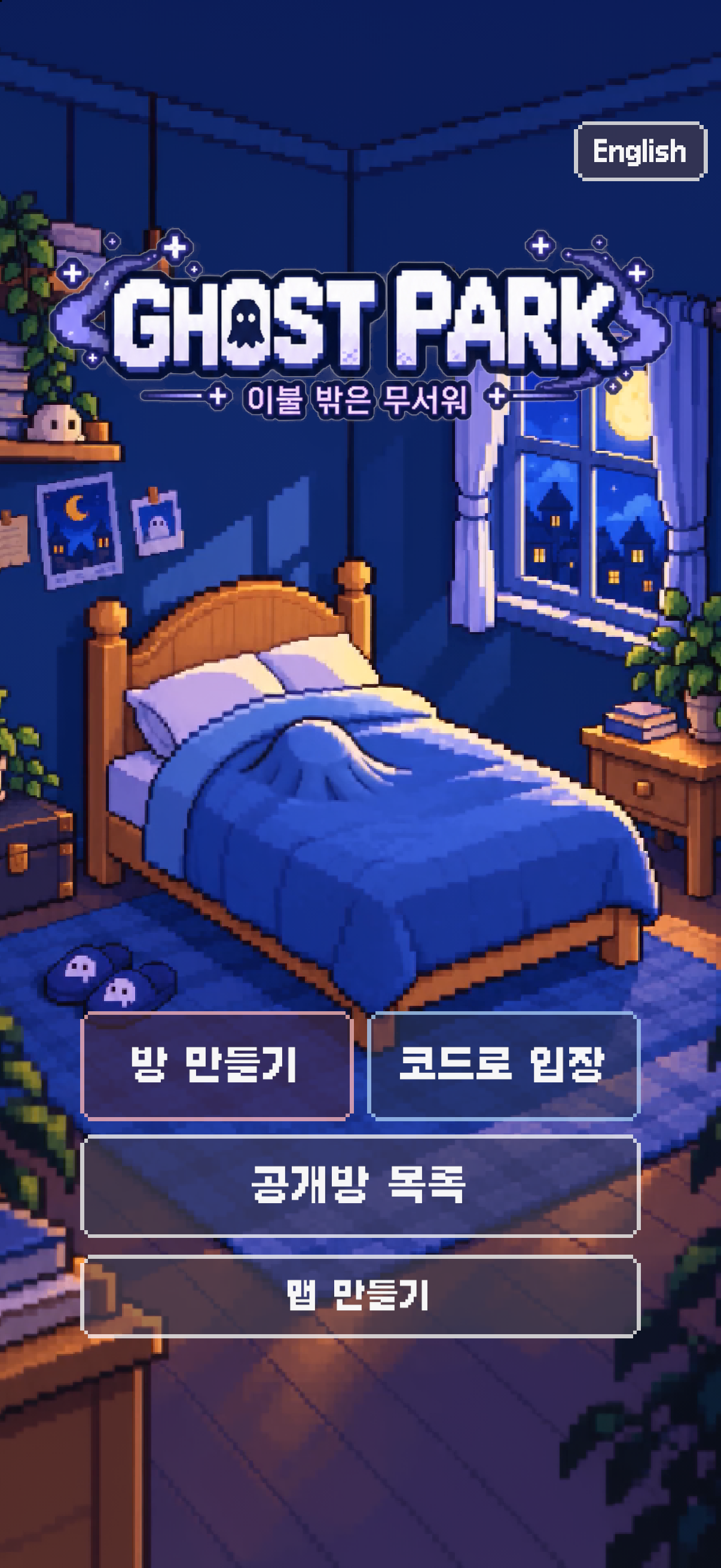 GHOST PARK 로고 아래 방 만들기·코드로 입장·공개방 목록·맵 만들기 버튼이 있는 픽셀 침실 메인 화면